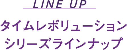 ミシャレボリューションシリーズラインナップ