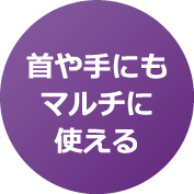 首や手にもマルチに使える